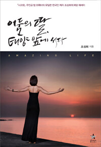 어둠의 딸, 태양 앞에 서다 :『시크릿』 주인공 밥 프록터의 유일한 한국인 제자 조성희의 희망 에세이 