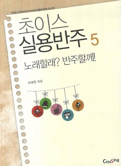 [중고] 초이스 실용반주 5 : 노래할래? 반주할께!