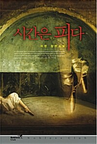 시간은 피다