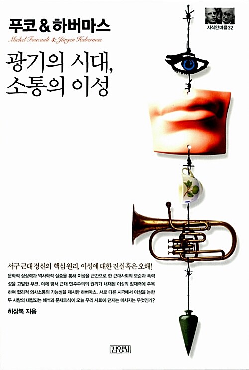 [중고] 푸코 & 하버마스 : 광기의 시대, 소통의 이성