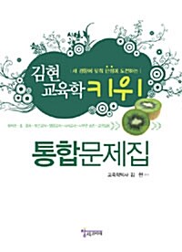 [중고] 김현 교육학 키위 통합문제집