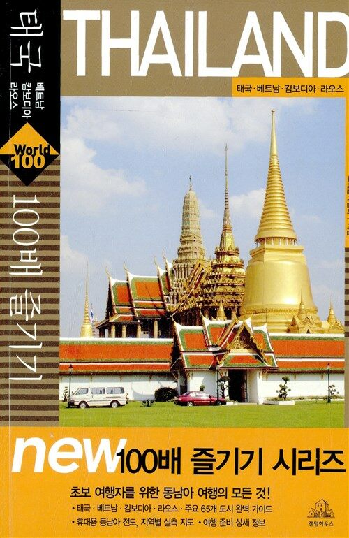 태국 100배 즐기기 (2009)