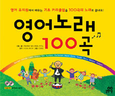 영어노래 100곡 - 영어유치원에서 배우는 기초 커리큘럼을 100곡의 노래로 끝내요!