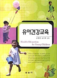 [중고] 유아건강교육