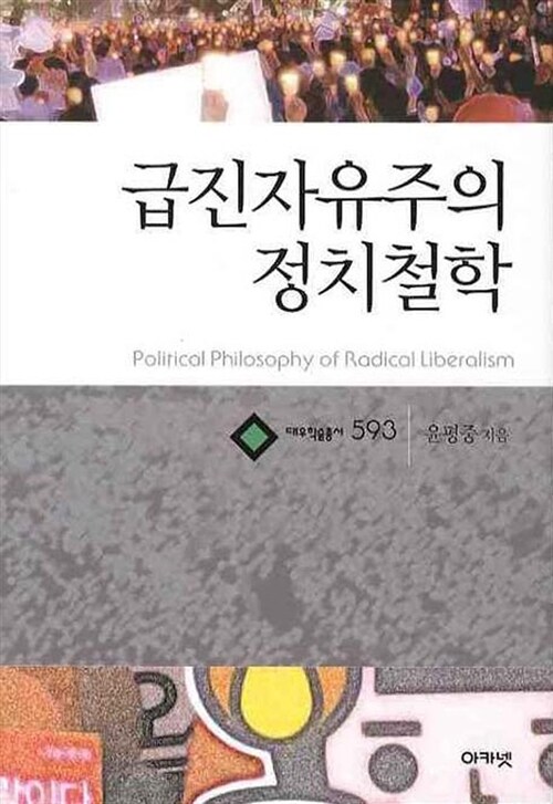 [중고] 급진자유주의 정치철학