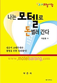 나는 모텔로 돈 벌러 간다