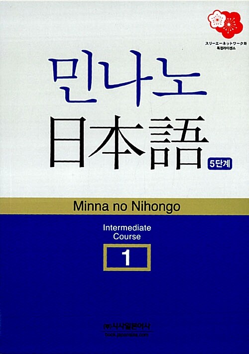 민나노 일본어 중급① 5단계 (교재 + CD 1장)