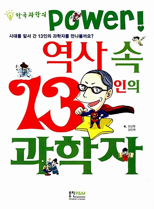 한국과학의 Power! 역사속 13인의 과학자