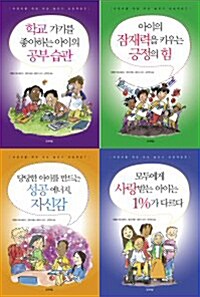 아이들의 꿈을 키워주는 어린이 자기 계발서 2 - 전4권