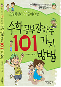 (초등학생이 꼭 알아야 할) 수학 공부 잘하는 101가지 방법 :수학 공부를 잘 하기 위한 나만의 공부 방법 만들기! 