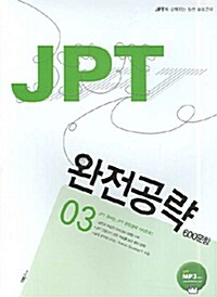 JPT 완전공략 600문항 03 (TAPE 별매)