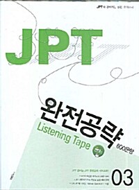 JPT 완전공략 600문항 03 Listening Tape - 테이프 3개 (교재별매)