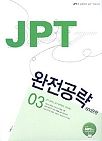 JPT 완전공략 600문항 03 SET (책+테이프3개)