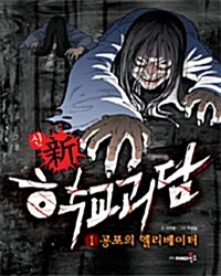 [중고] 新 학교 괴담 1