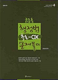 금동흠 행정법 총론 OX 문제풀이