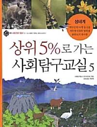 상위 5%로 가는 사회탐구교실 5