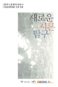 새로운 詩論 탐구 : 한국시문학아카데미 <금요포럼> 논문 모음
