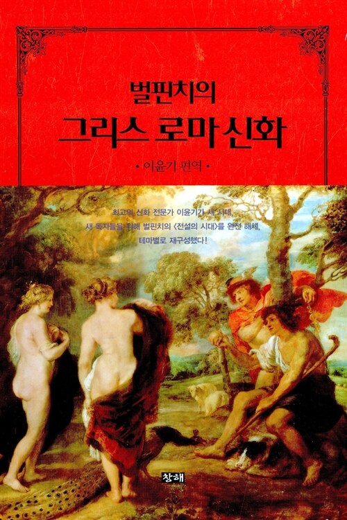 [중고] 벌핀치의 그리스 로마 신화