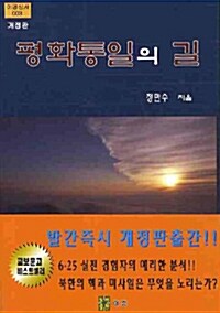 평화통일의 길