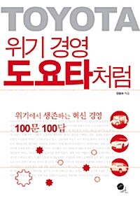 [중고] 위기 경영 도요타처럼