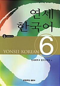 연세 한국어 6 (책 + Audio CD)