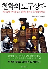 [중고] 철학의 도구상자