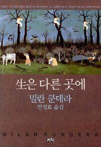 생은 다른 곳에