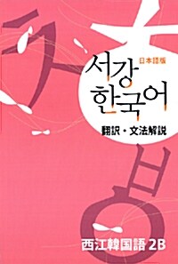 서강 한국어 2B 문법단어참고서 : 일본어판