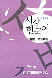 서강 한국어 2A 문법단어참고서 : 일본어판