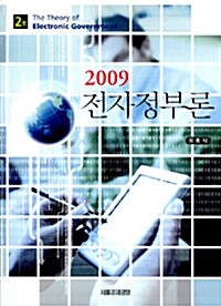 2009 전자정부론