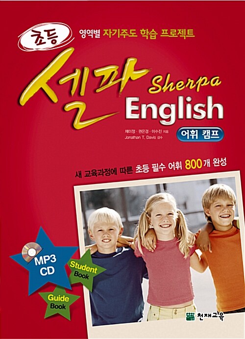 [중고] 초등 셀파 English Camp 필수 어휘 800개 : 어휘캠프