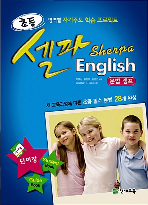 초등 셀파 English Camp Grammar 필수 문법 28개 : 문법캠프