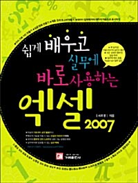 쉽게 배우고 실무에 바로 사용하는 엑셀 2007