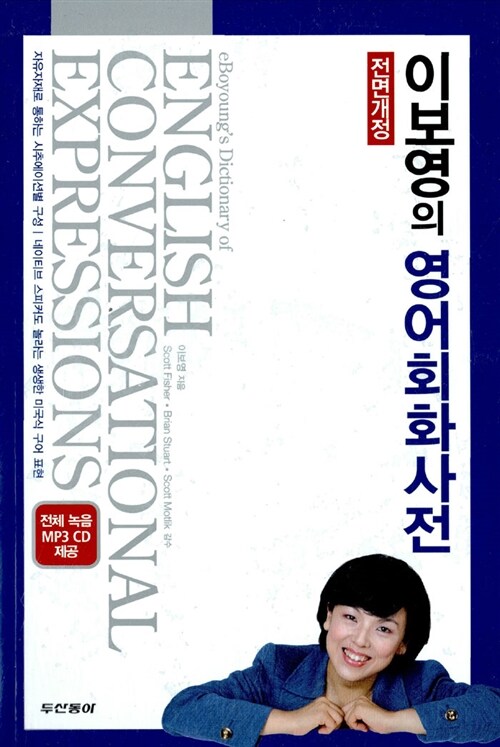 [중고] 이보영의 영어회화사전 (책 + MP3 CD 3장)