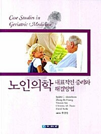 [중고] 노인의학 : 대표적인 증례와 해결방법