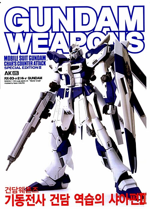 건담 웨폰즈 Gundam Weapons 기동전사 건담 역습의 샤아편 2