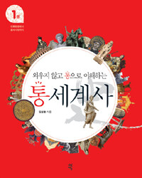 외우지 않고 통으로 이해하는 통세계사 1 표지이미지