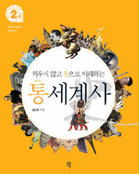 외우지 않고 통으로 이해하는 통세계사 2 표지이미지
