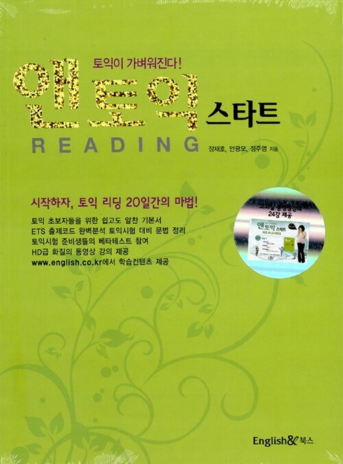 앤토익 스타트 READING (동영상강의+온라인모의토익)