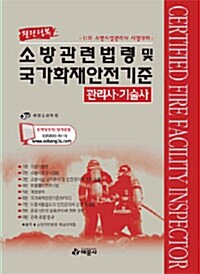 2010 완전정복 소방관련법령 및 국가화재안전기준 관리사.기술사