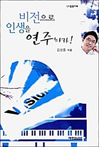 비전으로 인생을 연주하라!