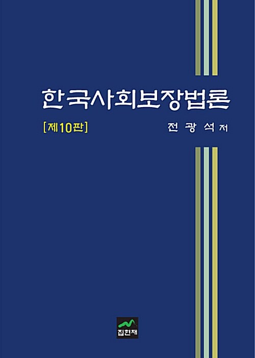한국사회보장법론 (전광석)
