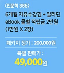 아트앤스터디 인문학 365 6개월 자유수강권 + 몰별 적립금 2만원