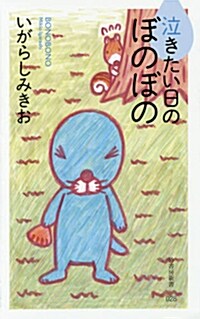 泣きたい日のぼのぼの (竹書房新書) (新書)