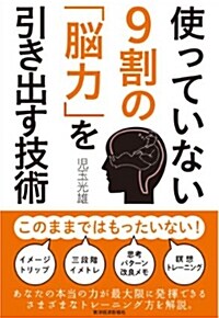 使っていない9割の「腦力」を引き出す技術 (單行本)