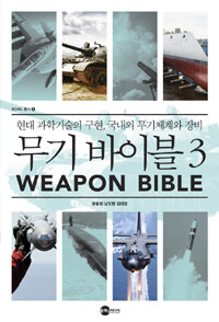 무기 바이블 =현대 과학기술의 구현, 국내외 무기체계와 장비.Weapon bible 