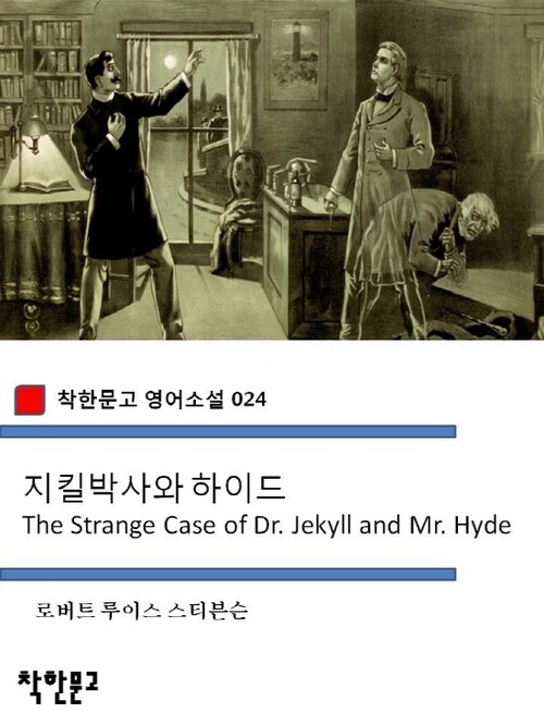 지킬박사와 하이드 The Strange Case of Dr. Jekyll and Mr. Hyde - 착한문고 영어소설 024