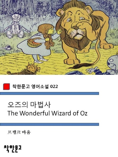 오즈의 마법사 The Wonderful Wizard of Oz - 착한문고 영어소설 022