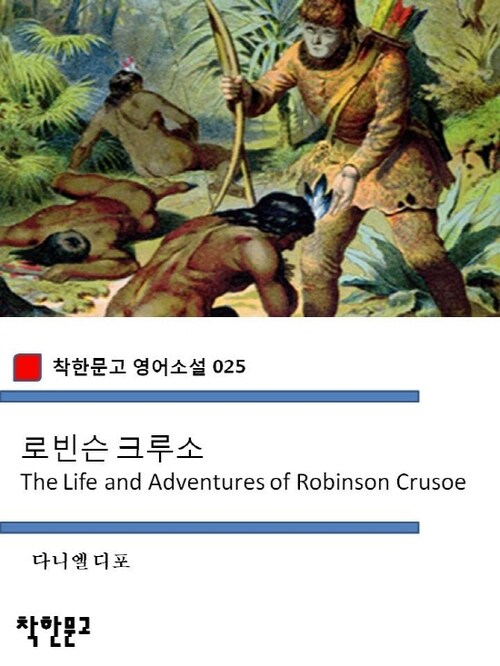 로빈슨 크루소 Robinson Crusoe - 착한문고 영어소설 025