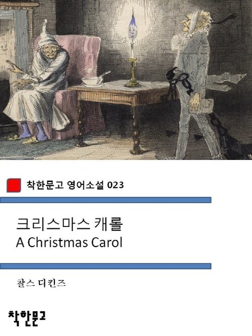 크리스마스 캐롤 A Christmas Carol - 착한문고 영어소설 023